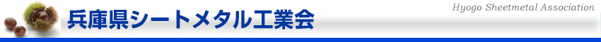 兵庫県シートメタル工業会